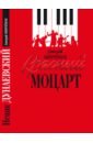 Обложка Красный Моцарт