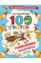 воронцов н п 100 котов головоломки лабиринты игры Воронцов Николай Павлович 100 котов. Головоломки, лабиринты, игры