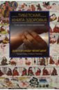 Ченагцанг Нида Тибетская книга здоровья  тибетская медицина основы исцеления ченагцанг н