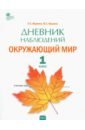 Жиренко Ольга Егоровна, Мурзина Мария Сергеевна Окружающий мир. 1 класс. Дневник наблюдений. ФГОС жиренко ольга егоровна горлова ольга владимировна мурзина мария сергеевна математика 2 класс тренажёр выполнение действий с величинами