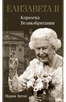 Елизавета II - королева Великобритании АСТ - фото 1