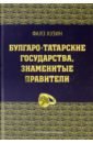 Обложка Булгаро-татарские государства, знаменитые правители