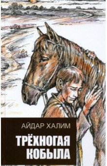 

Трехногая кобыла. Повесть