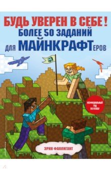 Будь уверен в себе! Более 50 заданий для майнкрафтеров