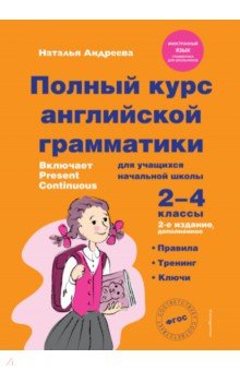 Андреева Наталья - Полный курс английской грамматики для учащихся начальной школы. 2-4 классы