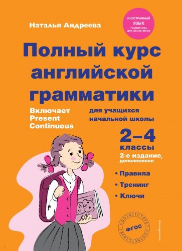 Полный курс английской грамматики для учащихся начальной школы. 2-4 классы