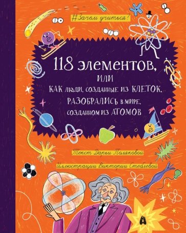 118 элементов, или Как люди, созданные из клеток, разобрались в мире, созданным из атомов