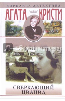Обложка книги Сверкающий цианид: Романы, рассказы, Кристи Агата
