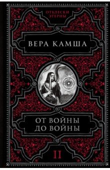Обложка книги От войны до войны, Камша Вера Викторовна