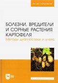 Болезни, вредители и сорные растения картофеля. Методы диагностики и учета.Учебное пособие для вузов