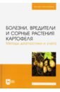 Болезни, вредители и сорные растения картофеля. Методы диагностики и учета.Учебное пособие для вузов - Зейрук Владимир Николаевич, Гаспарян Ирина Николаевна, Белов Григорий Леонидович