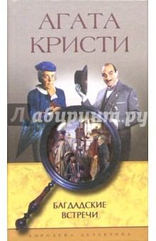 Обложка книги Багдадские встречи: Роман, Кристи Агата