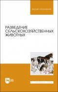 Разведение сельскохозяйственных животных. Учебник для вузов