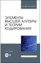 Элементы высшей алгебры и теории кодирования. Учебное пособие