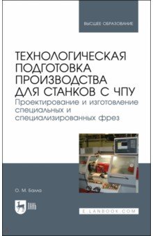 

Технологическая подготовка производства для станков с ЧПУ. Проекирование и изготовление спец. фрез