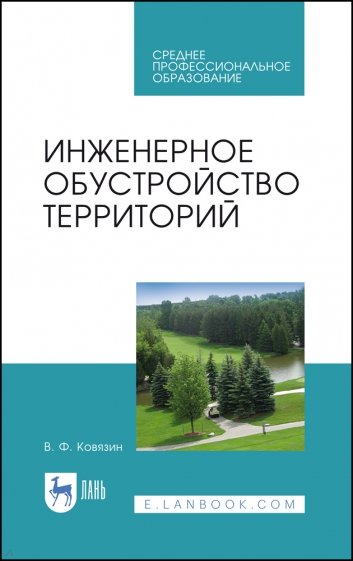 Инженерное обустройство территорий.СПО,2изд