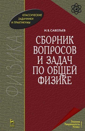 Сборник вопросов и задач по общей физике,10изд