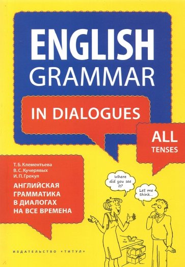 Английская грамматика в диалогах на все времена