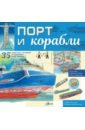 Порт и корабли - Кострикин Павел Петрович