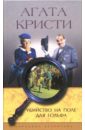 Убийство на поле для гольфа: Роман - Кристи Агата