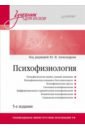 Психофизиология. Учебник для вузов психофизиология учебник для вузов 4 е изд