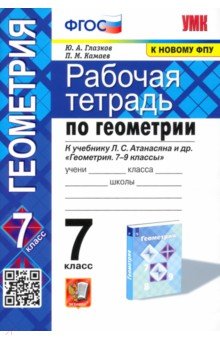 Глазков Юрий Александрович, Камаев Петр Михайлович - Геометрия. 7 класс. Рабочая тетрадь к учебнику Л. С. Атанасяна и др. ФГОС