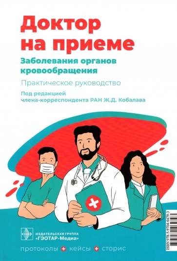 Заболевания органов кровообращения. Практическое руководство