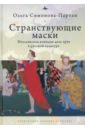 Странствующие маски. Итальянская комедия дель арте в русской культуре - Симонова-Партан Ольга Евгеньевна