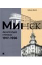 logevall fredrik jfk volume 1 1917 1956 Фабьен Белла Минск. Архитектура столицы. 1917–1956
