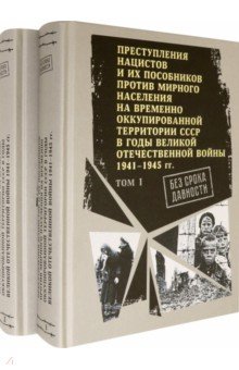 Без срока давности. Преступления нацистов и их пособников против мирного населения. В 2 томах