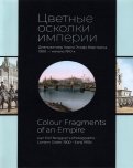 Цветные осколки империи. Диапозитивы Карла Элофа Берггрена. 1900 — начало 1910-х