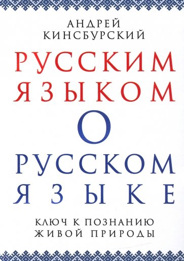 Русским языком о русском языке. Ключ к познанию живой природы