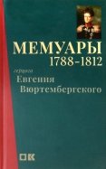 Мемуары герцога Евгения Вюртембергского. 1788-1812