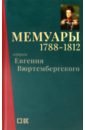 Вюртембергский Евгений Мемуары герцога Евгения Вюртембергского. 1788-1812