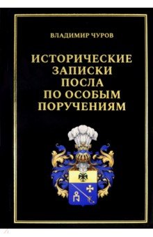 Исторические записки посла по особым поручениям