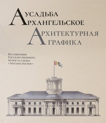 Усадьба Архангельское. Архитектурная графика