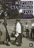 Жертвы стальных гроз: Пленные и погибшие генералы Российской императорской армии. 1914–1917