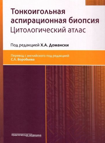 Тонкоигольная аспирационная биопсия. Цитологический атлас