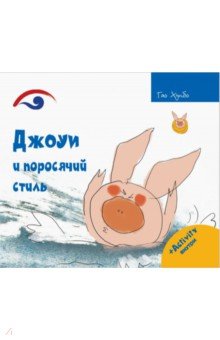 Джоуи и поросячий стиль