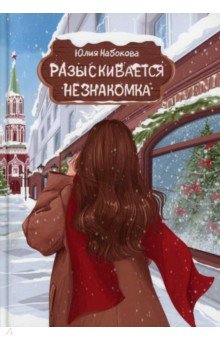 Обложка книги Разыскивается незнакомка, Набокова Юлия Валерьевна