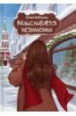 Набокова Юлия Валерьевна Разыскивается незнакомка набокова юлия валерьевна волшебница самозванка фантастический роман