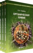 Органическая химия. Учебное пособие для ВУЗов в 3-х томах