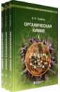 Органическая химия. Учебное пособие для ВУЗов в 3-х томах