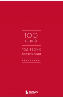 

Ежедневник. 100 целей. Год твоих достижений, красный