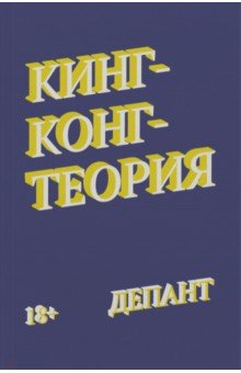 

Кинг-Конг-теория