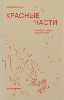 Нельсон Мэгги - Красные части. Автобиография одного суда