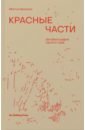 Нельсон Мэгги Красные части. Автобиография одного суда