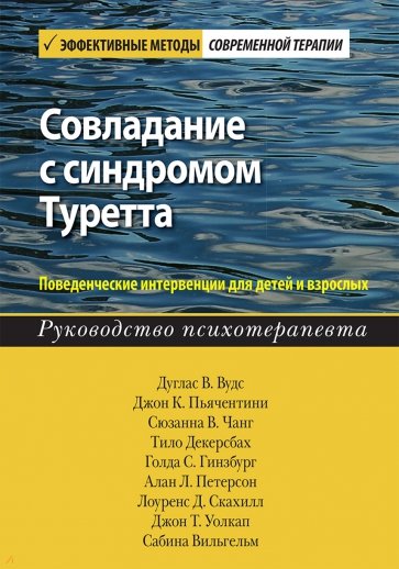 Совладание с синдромом Туретта. Поведенческие интервенции для детей и взрослых. Руководство