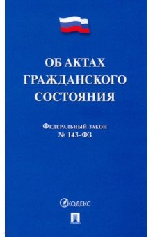  - ФЗ. Об актах гражданского состояния № 143-ФЗ