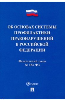  - ФЗ. Об основах системы профилактики правонарушений в Российской Федерации № 182-ФЗ